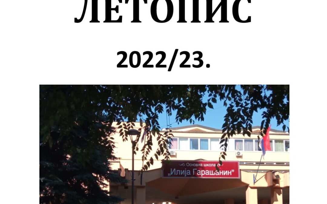 ЛЕТОПИС 2022