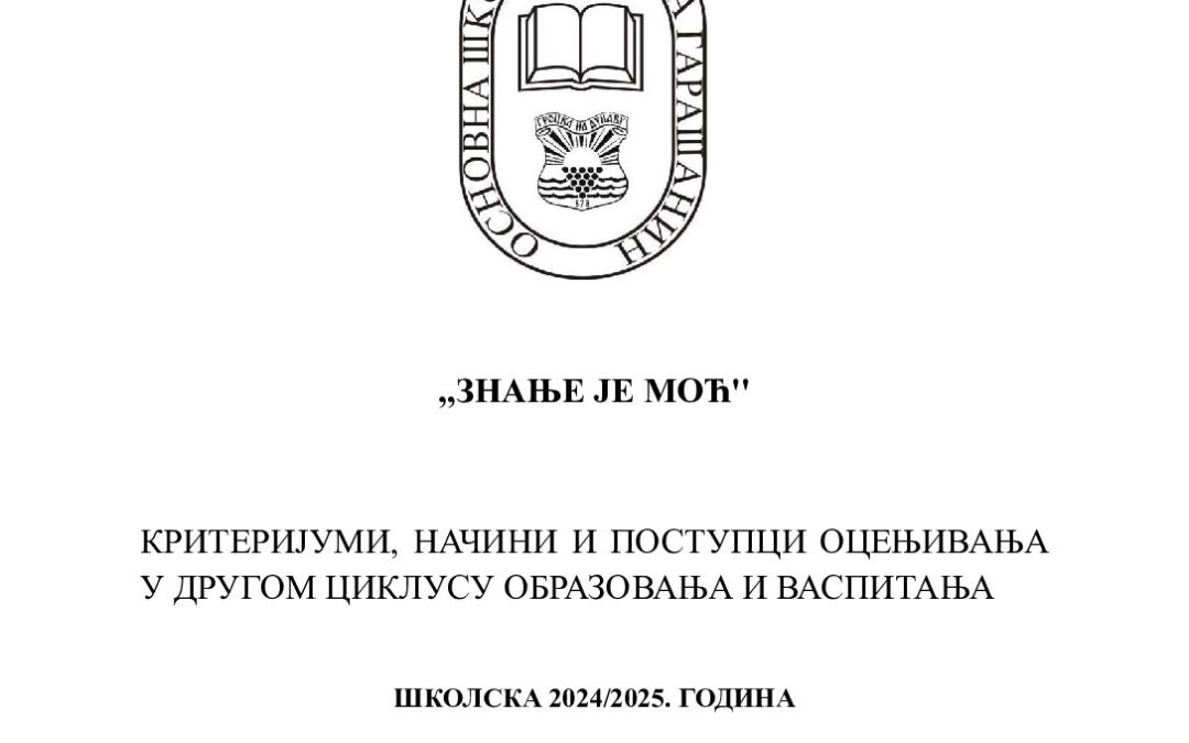 Критеријуми, начин и постпци оцењивања – други циклус.docx
