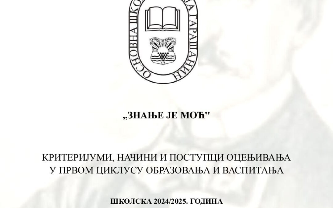 Критеријуми, начини и поступци оцењивања – први циклус.docx (1)