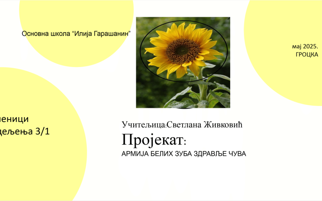 Пројекат: АРМИЈА БЕЛИХ ЗУБА ЗДРАВЉЕ ЧУВА