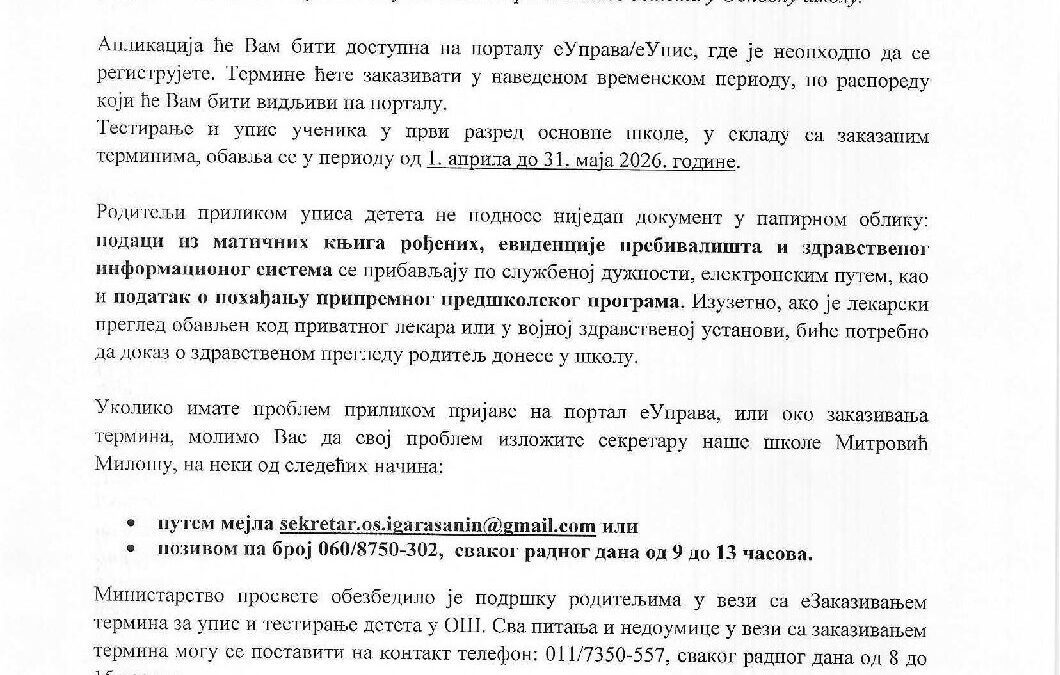 Обавештење упис првака 2026 27