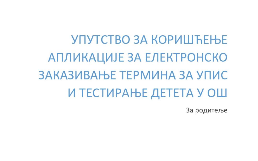 Упутство за родитеље – еЗаказивање термина за упис и тестирање