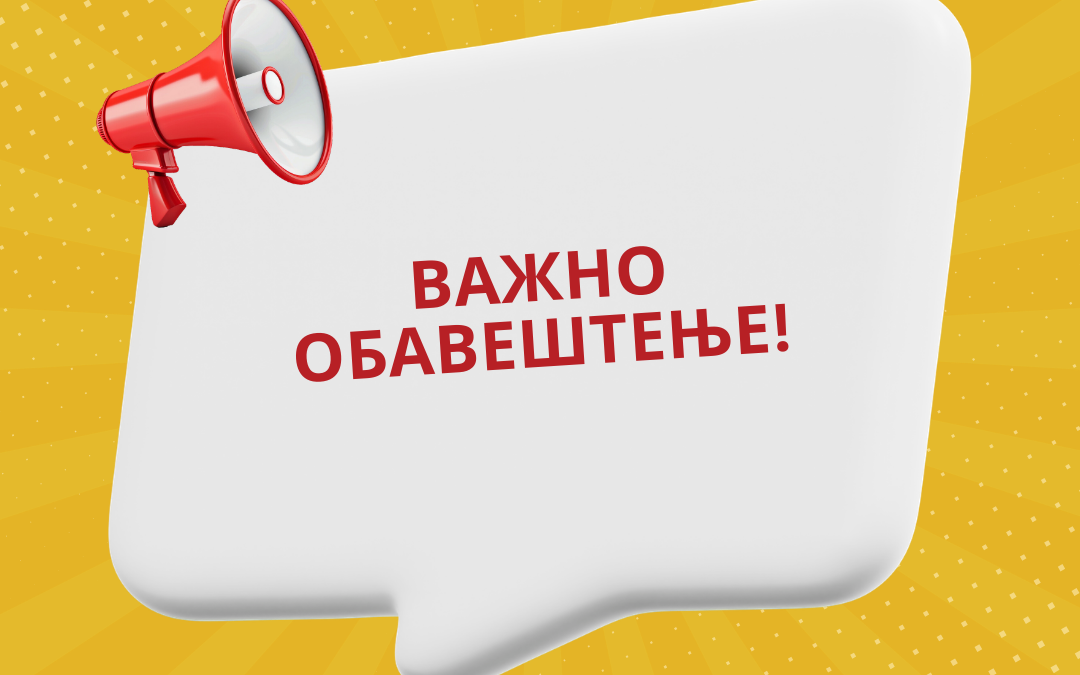ВАЖНО ОБАВЕШТЕЊЕ (1)