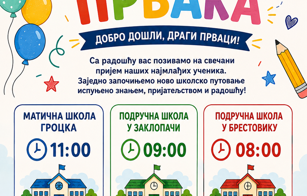 ДОБРО ДОШЛИ, ДРАГИ ПРВАЦИ!
