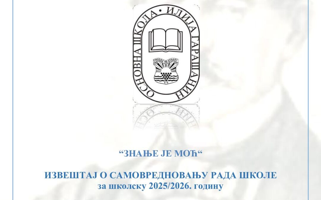Самовредновање ИЗВЕШТАЈ ГОДИШЊИ-коначни